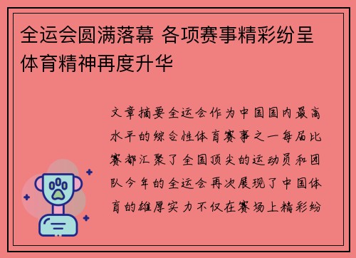 全运会圆满落幕 各项赛事精彩纷呈 体育精神再度升华