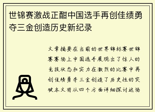 世锦赛激战正酣中国选手再创佳绩勇夺三金创造历史新纪录