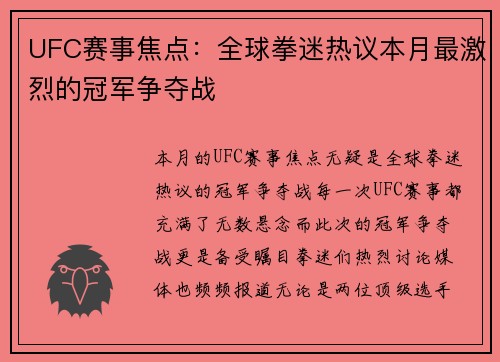 UFC赛事焦点：全球拳迷热议本月最激烈的冠军争夺战