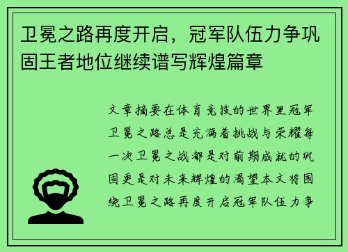 卫冕之路再度开启，冠军队伍力争巩固王者地位继续谱写辉煌篇章
