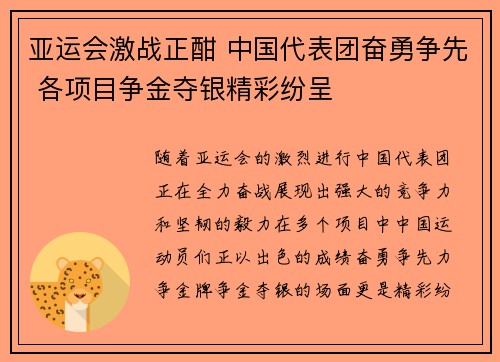 亚运会激战正酣 中国代表团奋勇争先 各项目争金夺银精彩纷呈