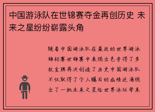 中国游泳队在世锦赛夺金再创历史 未来之星纷纷崭露头角