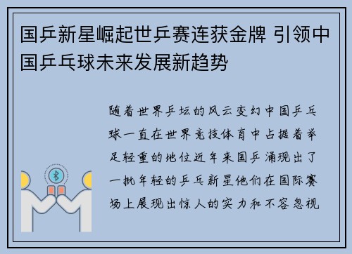 国乒新星崛起世乒赛连获金牌 引领中国乒乓球未来发展新趋势