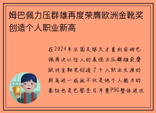姆巴佩力压群雄再度荣膺欧洲金靴奖创造个人职业新高