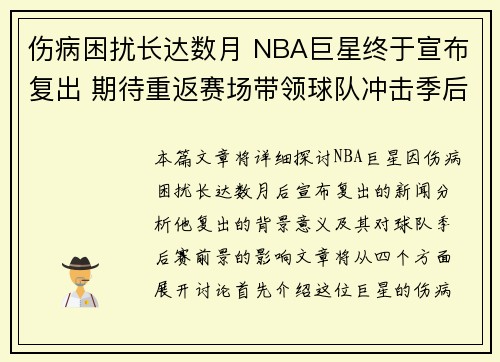 伤病困扰长达数月 NBA巨星终于宣布复出 期待重返赛场带领球队冲击季后赛
