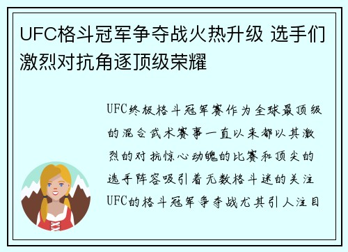 UFC格斗冠军争夺战火热升级 选手们激烈对抗角逐顶级荣耀