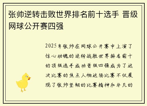 张帅逆转击败世界排名前十选手 晋级网球公开赛四强