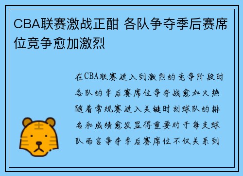 CBA联赛激战正酣 各队争夺季后赛席位竞争愈加激烈