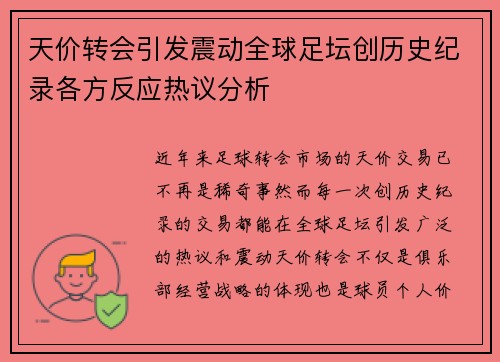 天价转会引发震动全球足坛创历史纪录各方反应热议分析