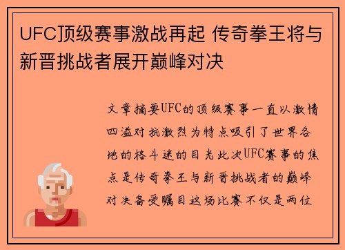 UFC顶级赛事激战再起 传奇拳王将与新晋挑战者展开巅峰对决