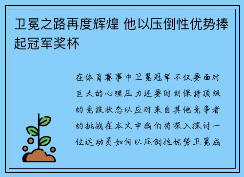 卫冕之路再度辉煌 他以压倒性优势捧起冠军奖杯