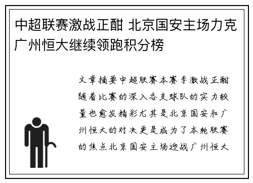 中超联赛激战正酣 北京国安主场力克广州恒大继续领跑积分榜
