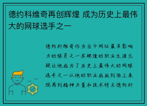德约科维奇再创辉煌 成为历史上最伟大的网球选手之一