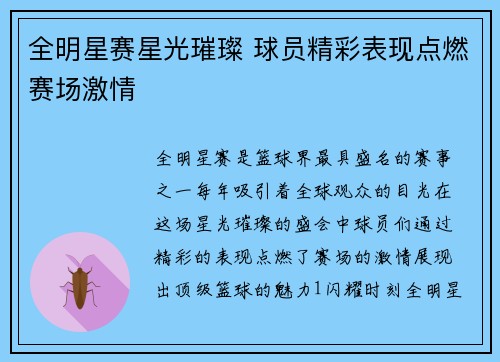 全明星赛星光璀璨 球员精彩表现点燃赛场激情