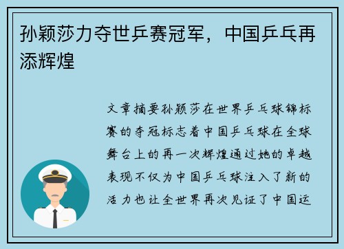 孙颖莎力夺世乒赛冠军，中国乒乓再添辉煌