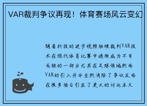VAR裁判争议再现！体育赛场风云变幻