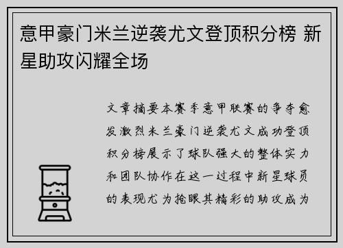 意甲豪门米兰逆袭尤文登顶积分榜 新星助攻闪耀全场
