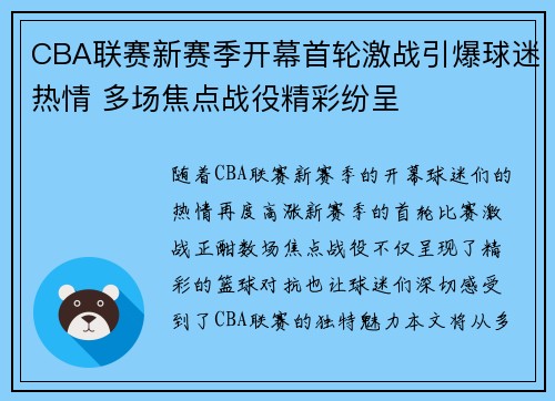 CBA联赛新赛季开幕首轮激战引爆球迷热情 多场焦点战役精彩纷呈