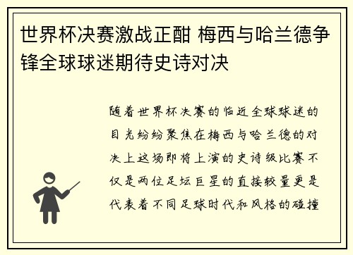 世界杯决赛激战正酣 梅西与哈兰德争锋全球球迷期待史诗对决