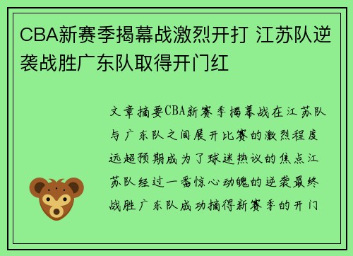 CBA新赛季揭幕战激烈开打 江苏队逆袭战胜广东队取得开门红
