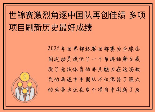世锦赛激烈角逐中国队再创佳绩 多项项目刷新历史最好成绩