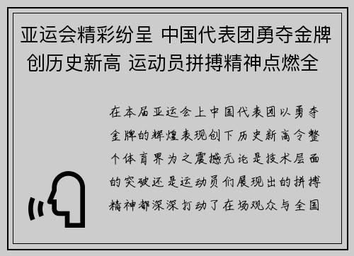 亚运会精彩纷呈 中国代表团勇夺金牌 创历史新高 运动员拼搏精神点燃全场