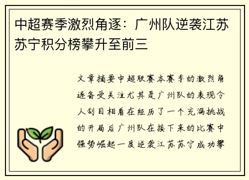中超赛季激烈角逐：广州队逆袭江苏苏宁积分榜攀升至前三