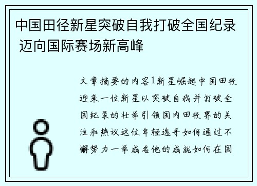 中国田径新星突破自我打破全国纪录 迈向国际赛场新高峰