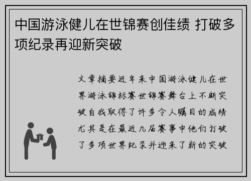 中国游泳健儿在世锦赛创佳绩 打破多项纪录再迎新突破