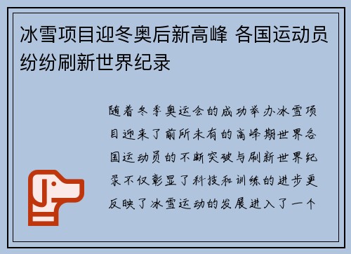 冰雪项目迎冬奥后新高峰 各国运动员纷纷刷新世界纪录