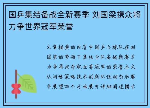 国乒集结备战全新赛季 刘国梁携众将力争世界冠军荣誉