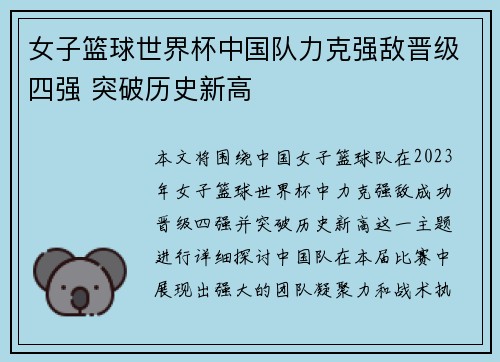 女子篮球世界杯中国队力克强敌晋级四强 突破历史新高