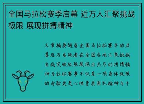 全国马拉松赛季启幕 近万人汇聚挑战极限 展现拼搏精神