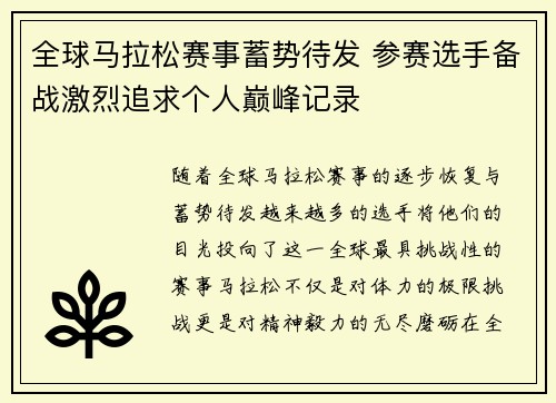 全球马拉松赛事蓄势待发 参赛选手备战激烈追求个人巅峰记录
