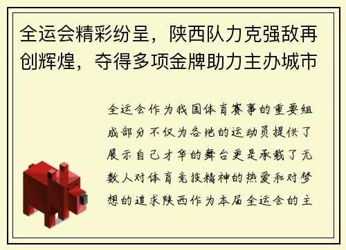 全运会精彩纷呈，陕西队力克强敌再创辉煌，夺得多项金牌助力主办城市荣耀