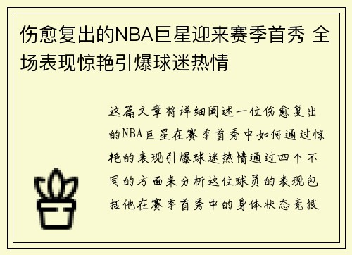 伤愈复出的NBA巨星迎来赛季首秀 全场表现惊艳引爆球迷热情