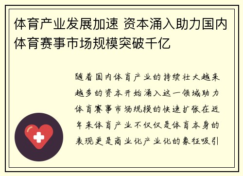 体育产业发展加速 资本涌入助力国内体育赛事市场规模突破千亿
