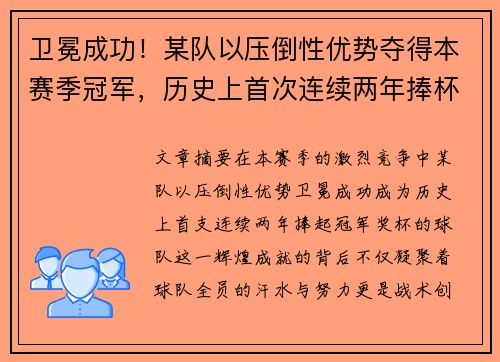 卫冕成功！某队以压倒性优势夺得本赛季冠军，历史上首次连续两年捧杯