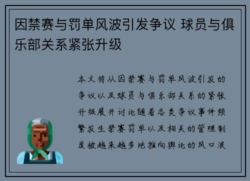 因禁赛与罚单风波引发争议 球员与俱乐部关系紧张升级