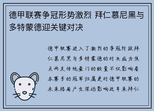 德甲联赛争冠形势激烈 拜仁慕尼黑与多特蒙德迎关键对决