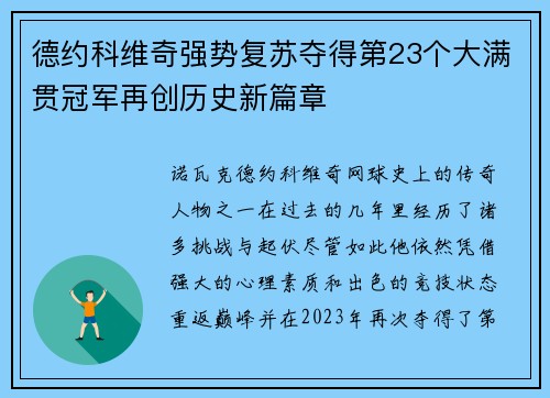 德约科维奇强势复苏夺得第23个大满贯冠军再创历史新篇章
