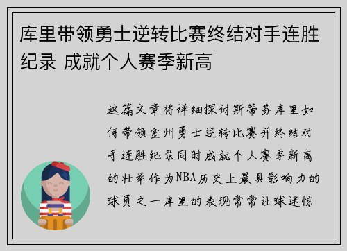 库里带领勇士逆转比赛终结对手连胜纪录 成就个人赛季新高