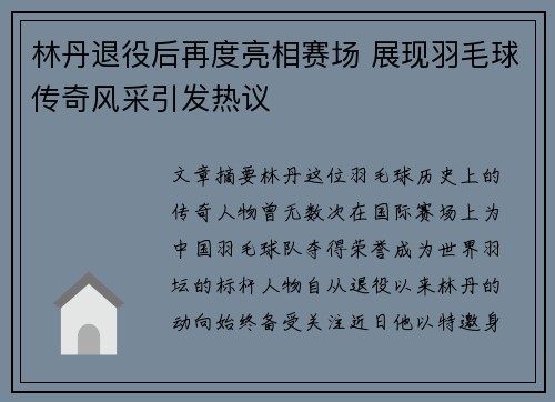 林丹退役后再度亮相赛场 展现羽毛球传奇风采引发热议