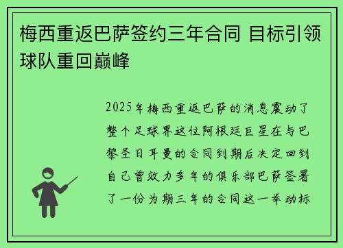 梅西重返巴萨签约三年合同 目标引领球队重回巅峰