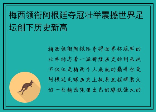 梅西领衔阿根廷夺冠壮举震撼世界足坛创下历史新高