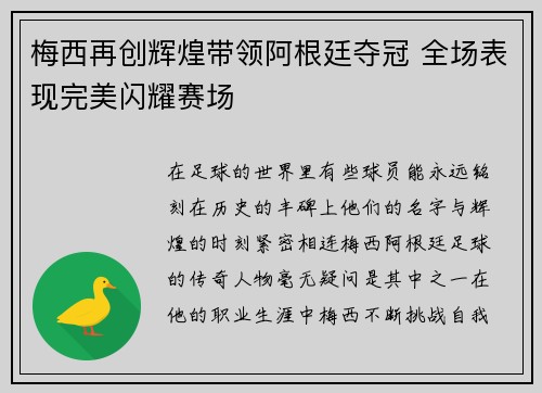 梅西再创辉煌带领阿根廷夺冠 全场表现完美闪耀赛场