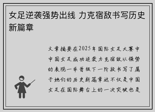 女足逆袭强势出线 力克宿敌书写历史新篇章