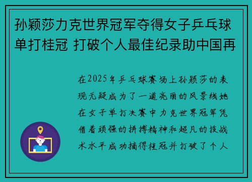 孙颖莎力克世界冠军夺得女子乒乓球单打桂冠 打破个人最佳纪录助中国再添金牌
