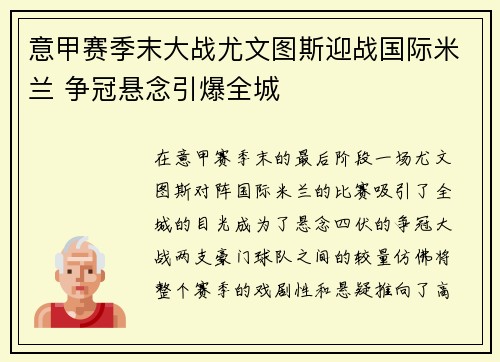 意甲赛季末大战尤文图斯迎战国际米兰 争冠悬念引爆全城
