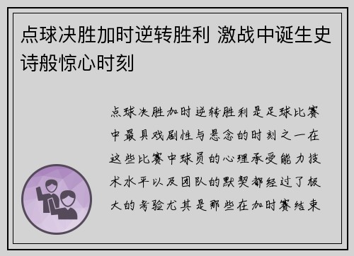 点球决胜加时逆转胜利 激战中诞生史诗般惊心时刻